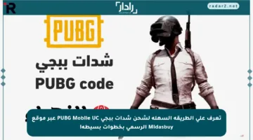 تعرف على الطريقة السهلة لشحن شدات ببجي PUBG Mobile UC عبر موقع Midasbuy الرسمي بخطوات بسيطة!
